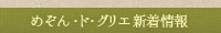 めぞん・ド・グリエ新着情報