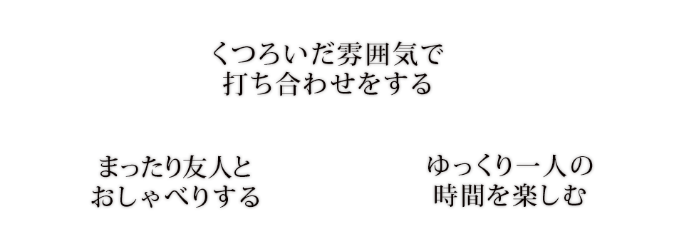 ゆっくり一人の時間を楽しむ