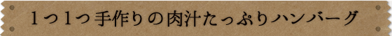 1つ1つ手作りの肉汁たっぷりハンバーグ