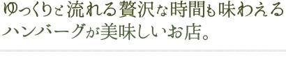 ゆっくりと流れる贅沢な時間