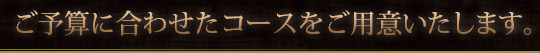 ご予算に合わせたコース